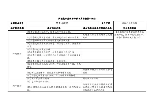 【实用】油浸变压器维护保养及其安全技术规程