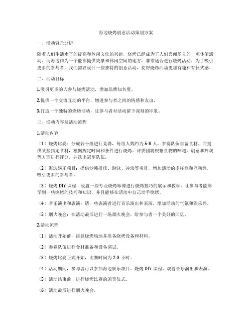 海边烧烤创意活动策划方案