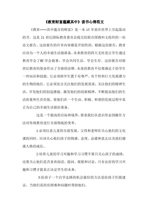 《教育财富蕴藏其中》读书心得范文.doc
