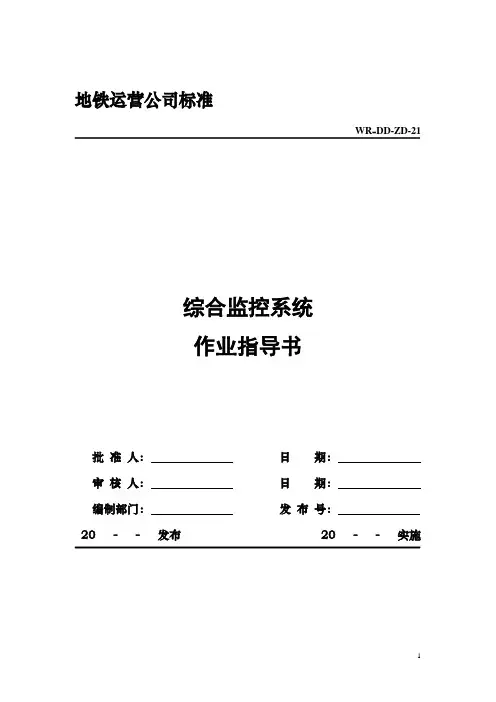 地铁综合监控系统作业指导书