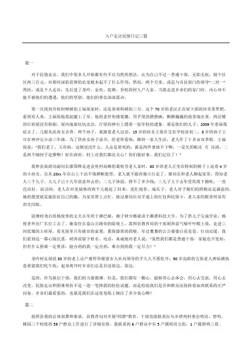 入户走访民情日记随记三篇