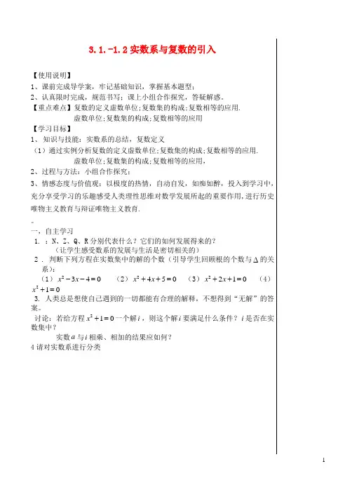 高中数学《3.1.1数系的扩充和复数的概念》导学案 新人教A版选修1-2