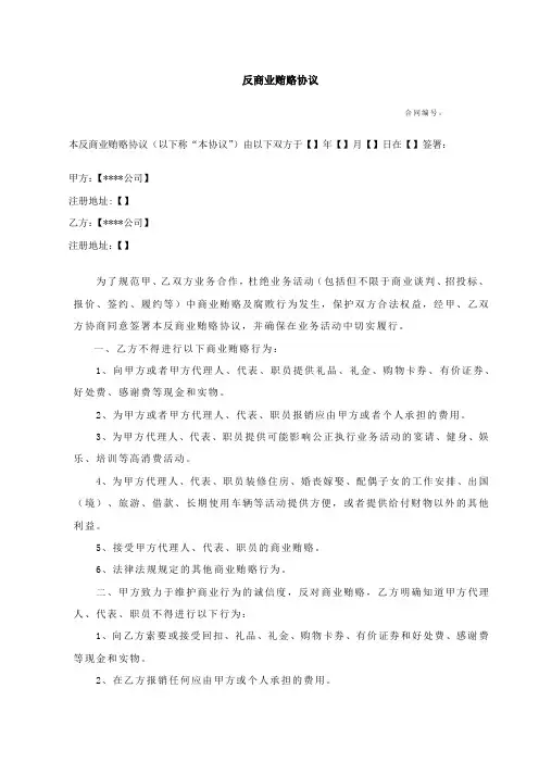 反商业贿赂协议模板