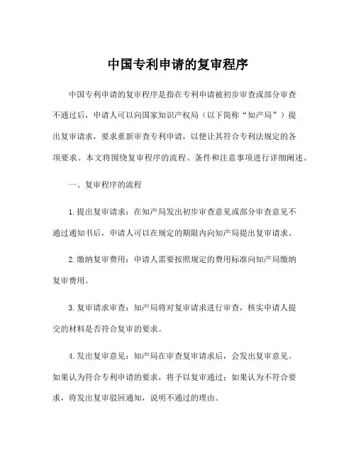 中国专利申请的复审程序
