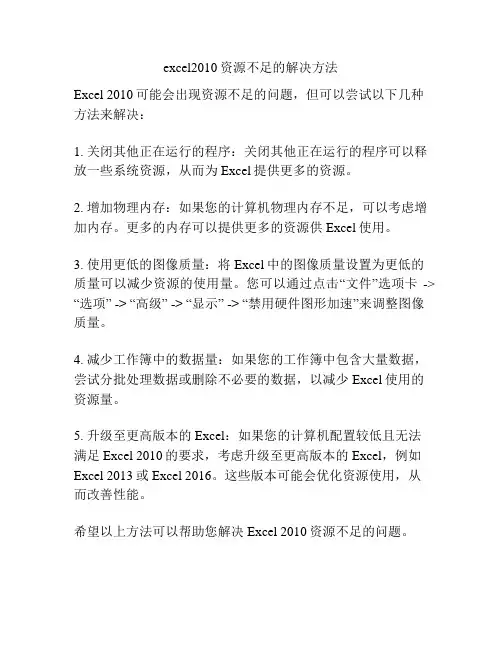 excel2010资源不足的解决方法