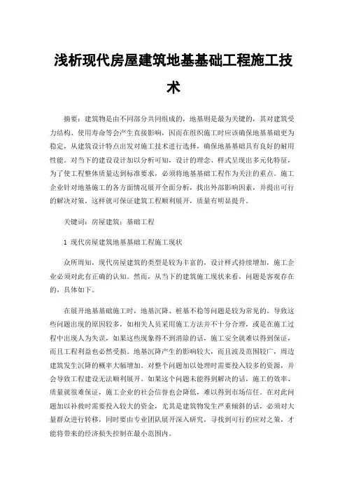 浅析现代房屋建筑地基基础工程施工技术