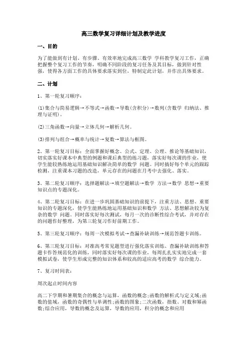 高三数学复习详细计划及教学进度