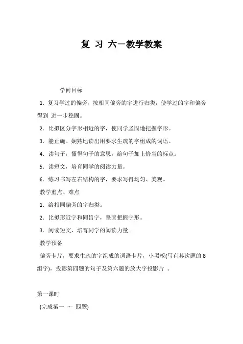 (小学二年级语文教案)复 习 六-教学教案