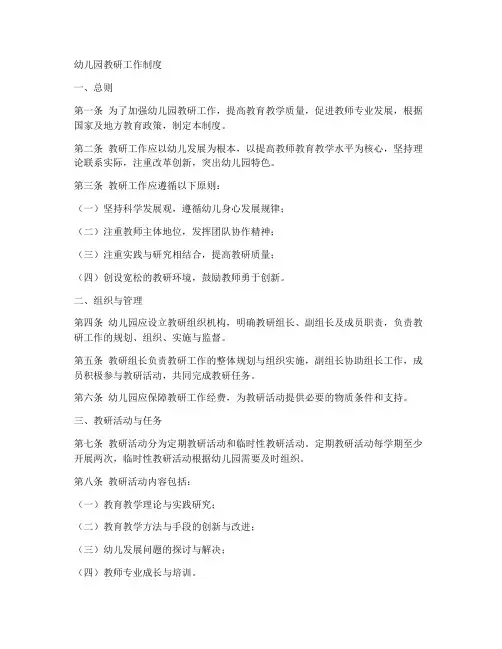 幼教教研工作制度