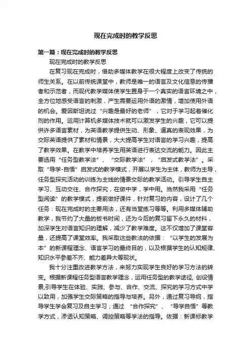 现在完成时的教学反思