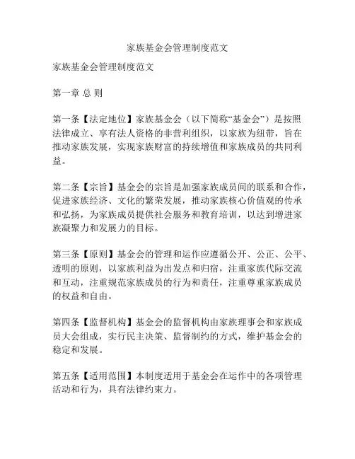家族基金会管理制度范文