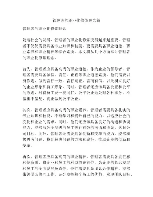 管理者的职业化修炼理念篇