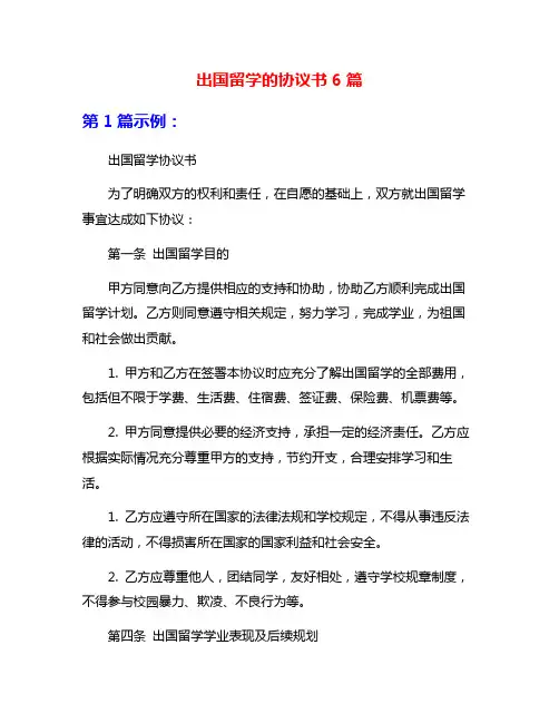 出国留学的协议书6篇