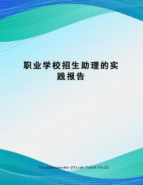 职业学校招生助理的实践报告