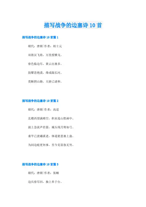 描写战争的边塞诗10首