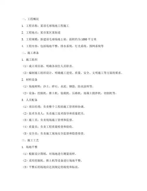 羽毛球场工程施工方案