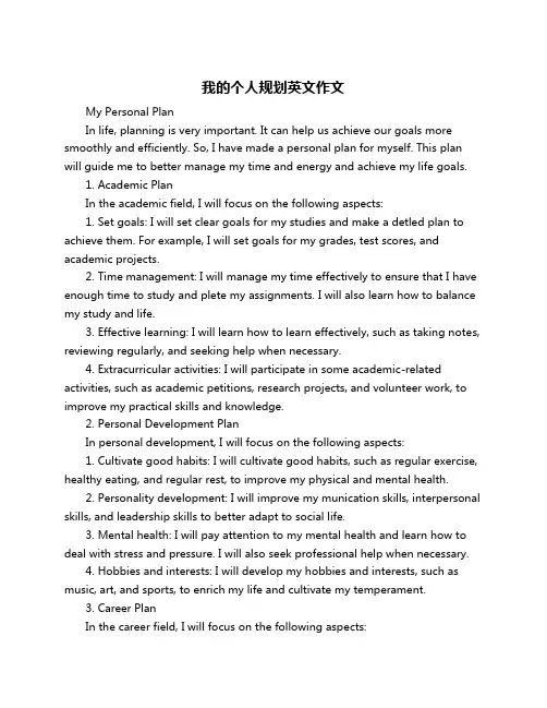 我的个人规划英文作文