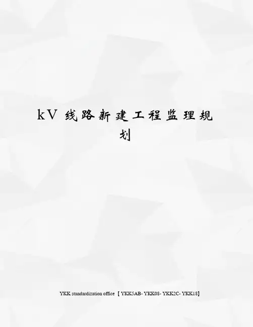 kV线路新建工程监理规划审批稿