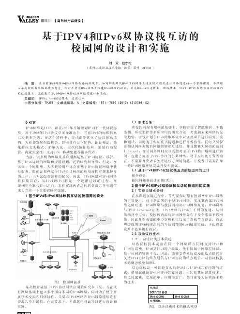 基于IPV4和IPv6双协议栈互访的校园网的设计和实施