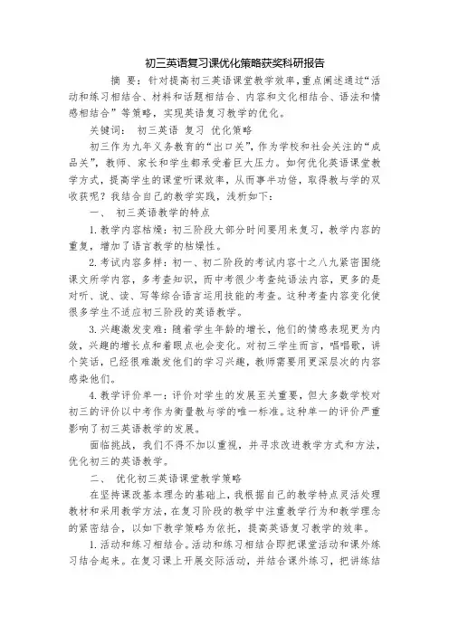 初三英语复习课优化策略获奖科研报告