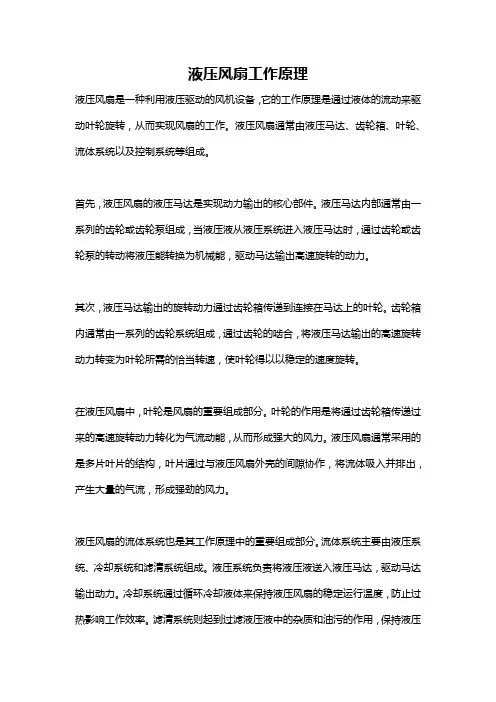 液压风扇工作原理