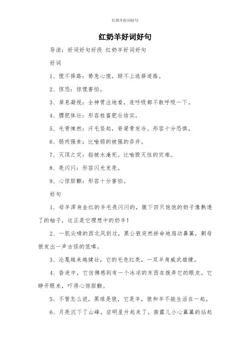 红奶羊好词好句