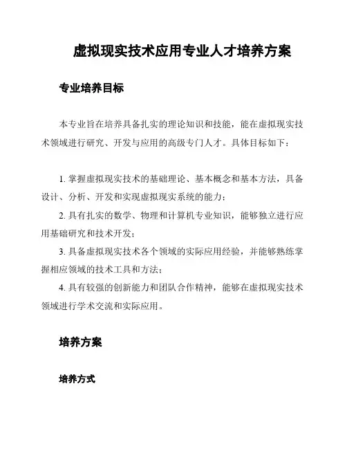 虚拟现实技术应用专业人才培养方案