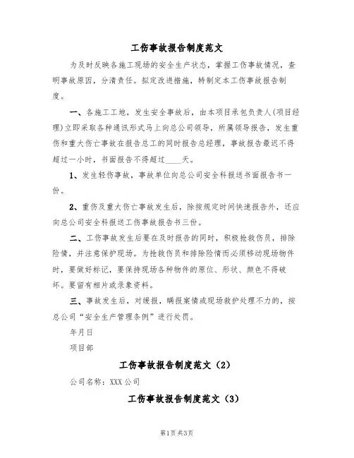 工伤事故报告制度范文(3篇)