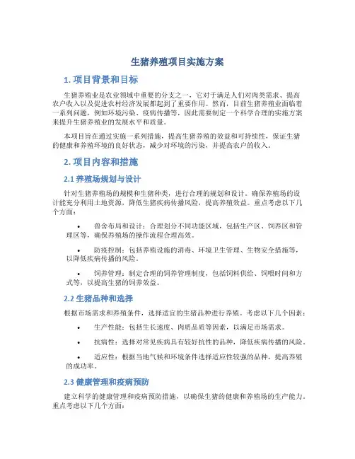 生猪养殖项目实施方案