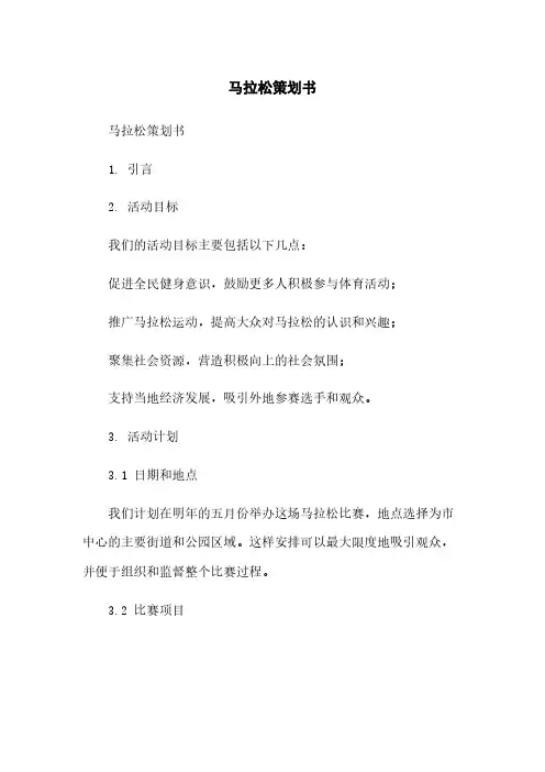 马拉松策划书
