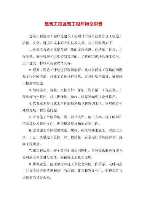 建筑工程监理工程师岗位职责