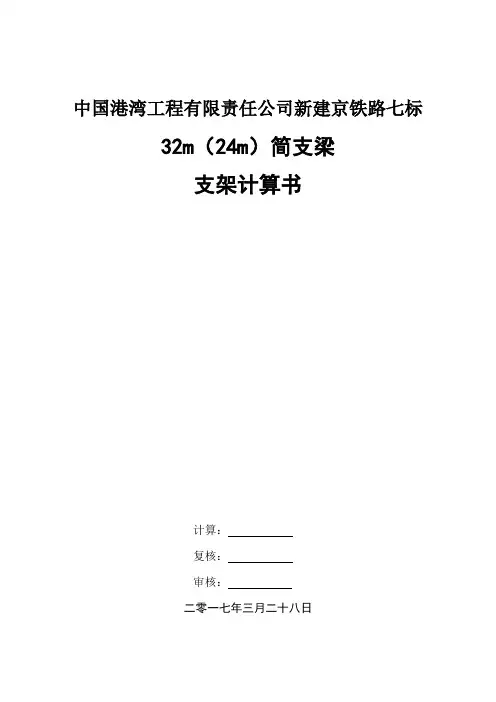 32m(24m)简支梁支架计算书