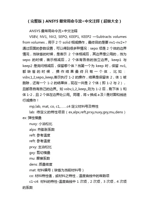 （完整版）ANSYS最常用命令流+中文注释（超级大全）