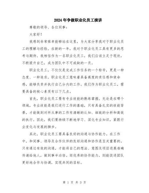 2024年争做职业化员工演讲