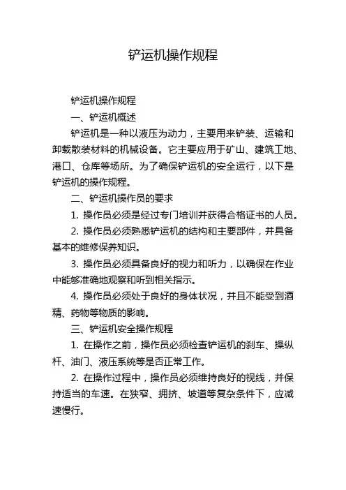 铲运机操作规程