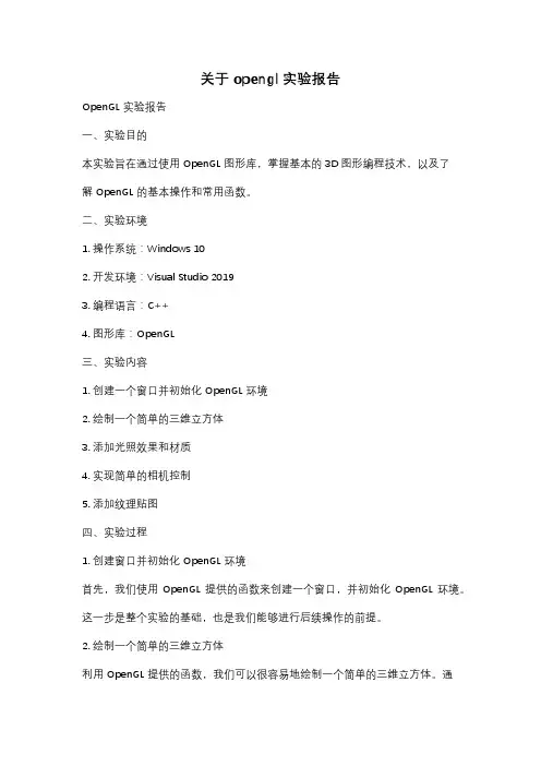 关于opengl实验报告