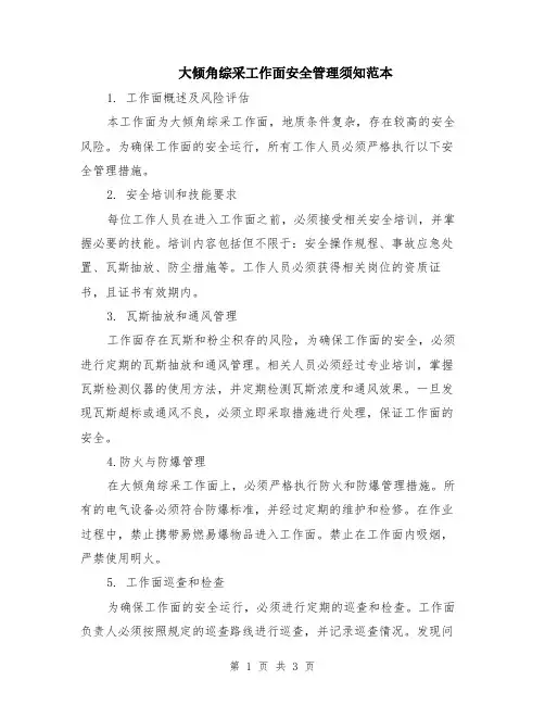 大倾角综采工作面安全管理须知范本