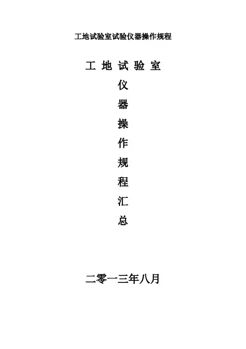 工地试验室试验仪器操作规程