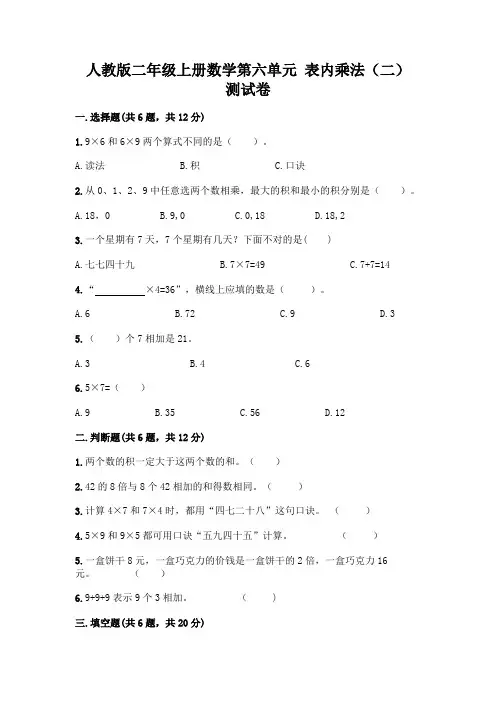 人教版二年级上册数学第六单元 表内乘法(二) 测试卷含答案(达标题)
