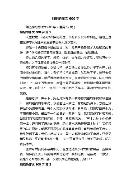 精选拥抱的作文600字（通用52篇）
