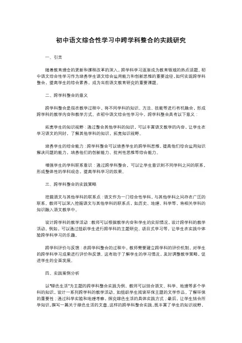初中语文综合性学习中跨学科整合的实践研究