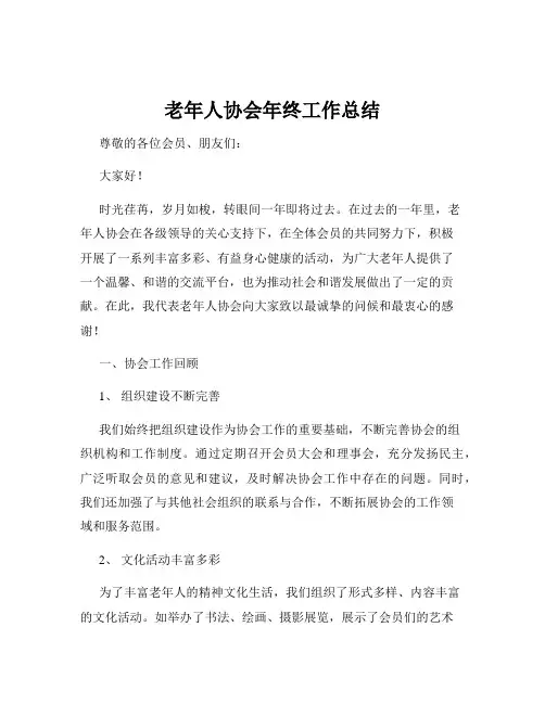 老年人协会年终工作总结