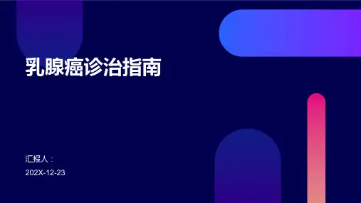 乳腺癌诊治指南