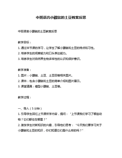 中班语言小鼹鼠的土豆教案反思