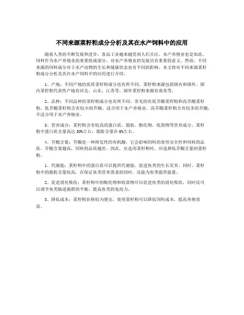 不同来源菜籽粕成分分析及其在水产饲料中的应用