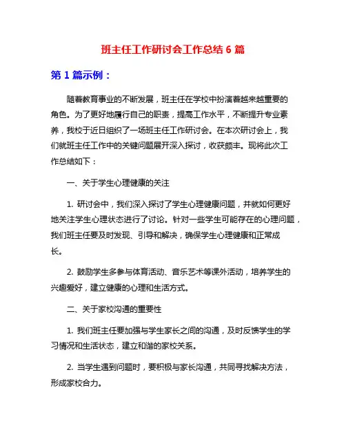 班主任工作研讨会工作总结6篇
