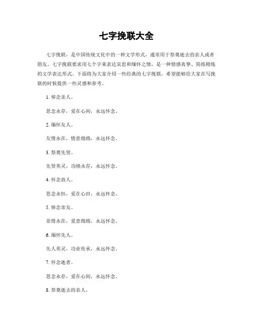 七字挽联大全
