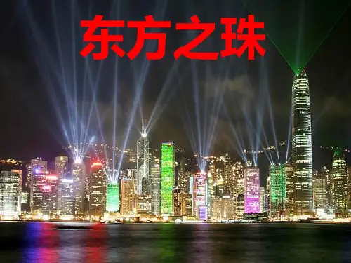 东方之珠-PPT课件 