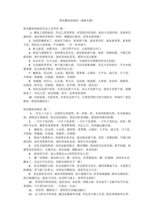 朋友搬家祝福语(最新5篇)