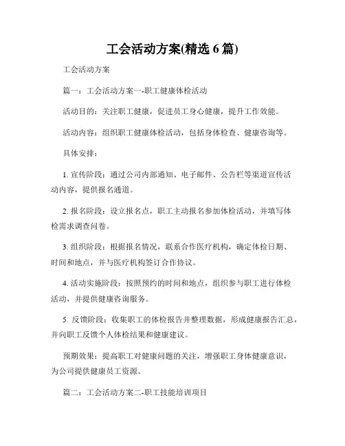 工会活动方案(精选6篇)